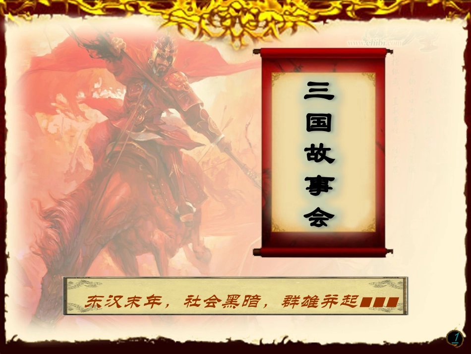 三国故事会课件_第1页