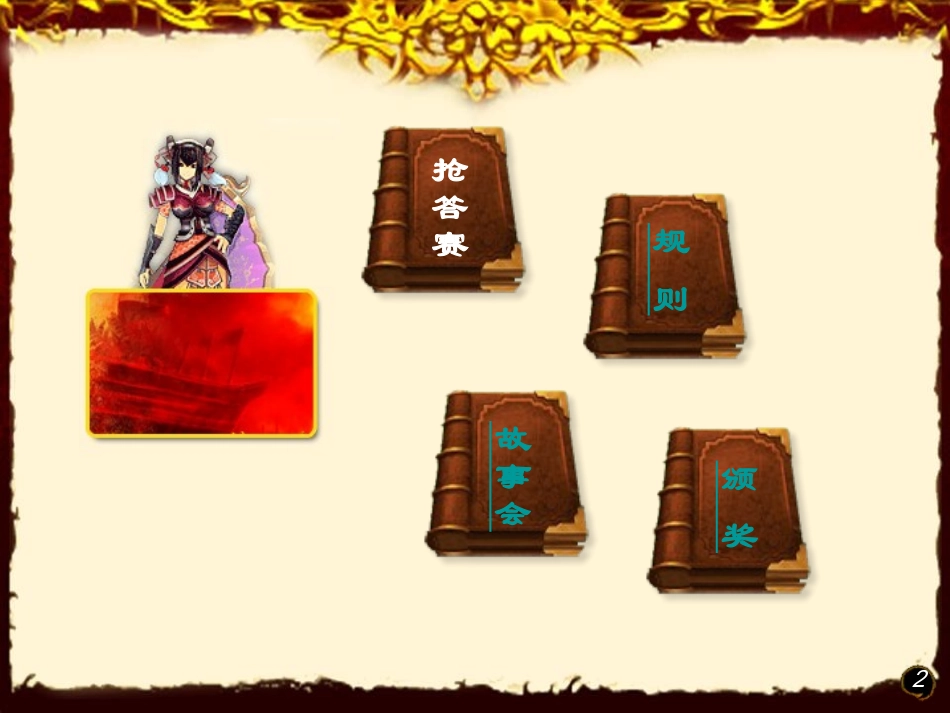 三国故事会课件_第2页