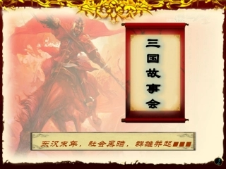 三国故事会课件