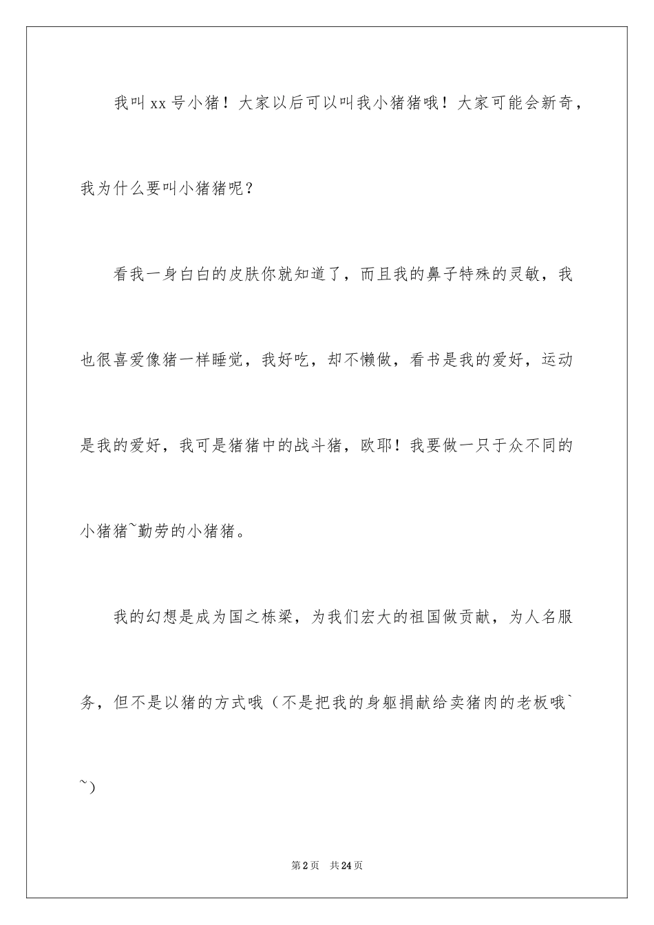 2024个性幽默自我介绍_3_第2页