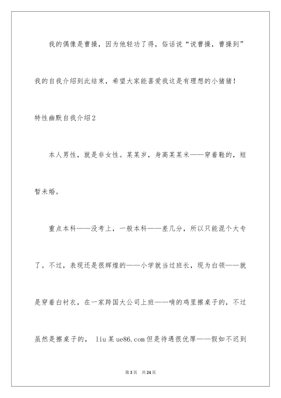 2024个性幽默自我介绍_3_第3页