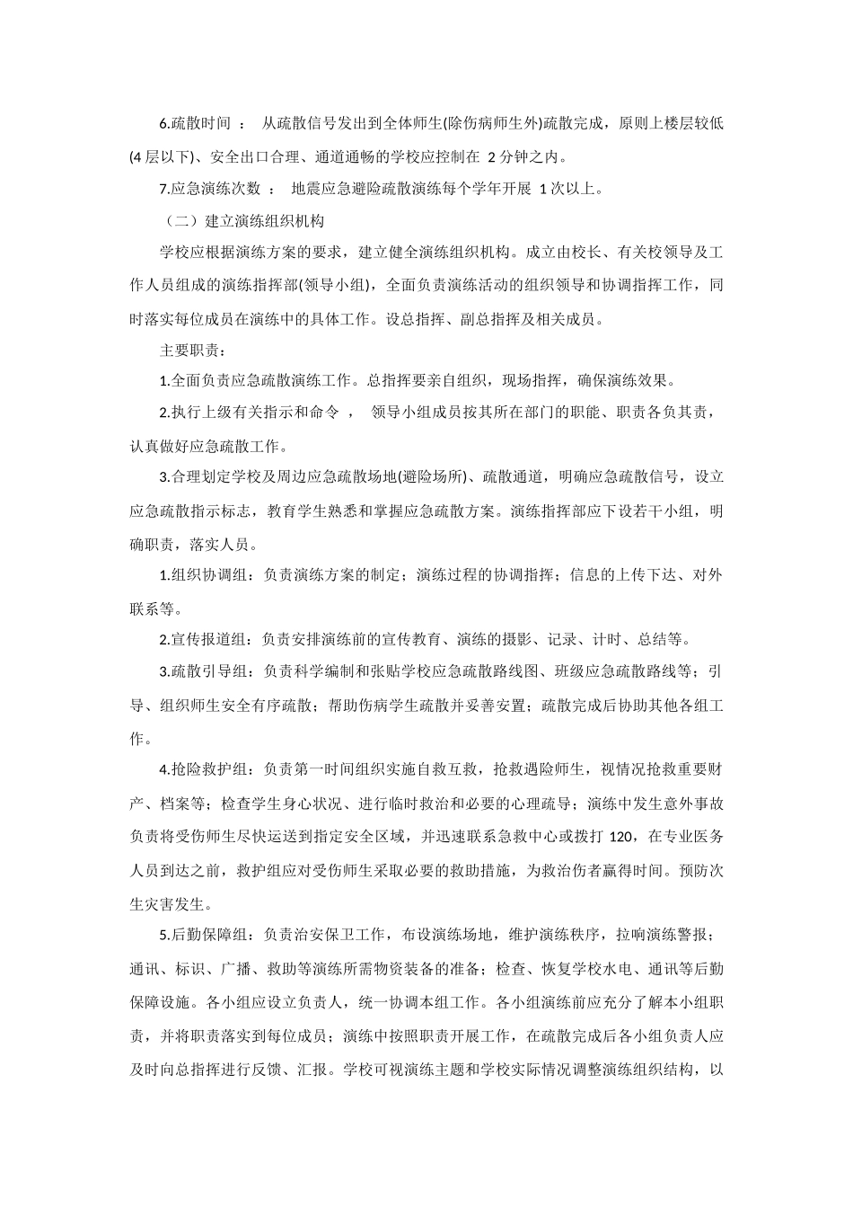 古蓬幼儿园地震应急演练方案_第3页