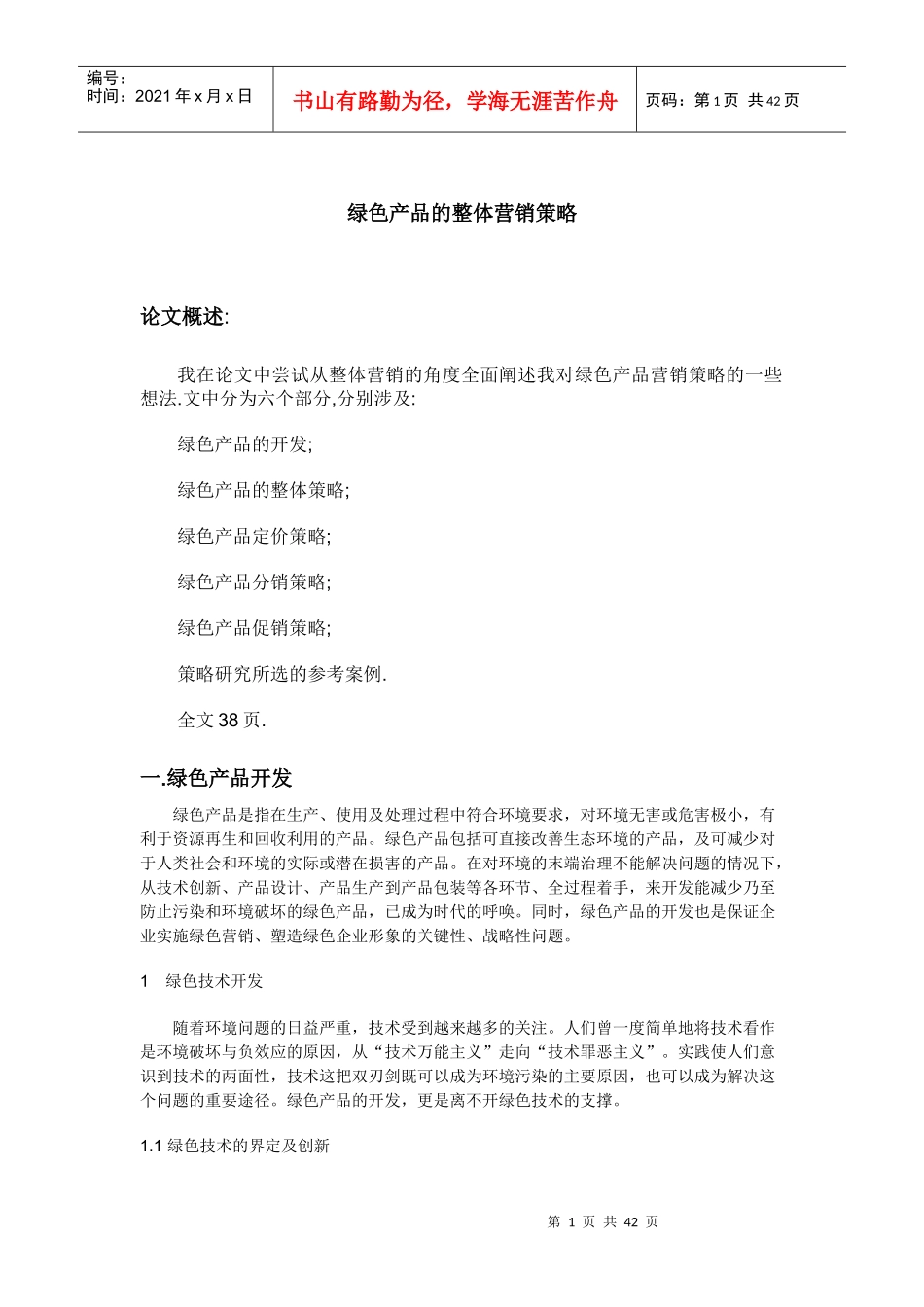 绿色产品的开发与整体营销策略_第1页