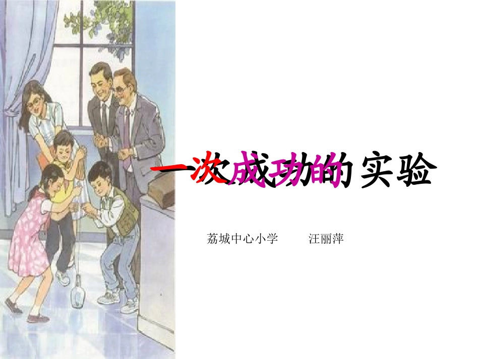 一次成功的实验 _第1页