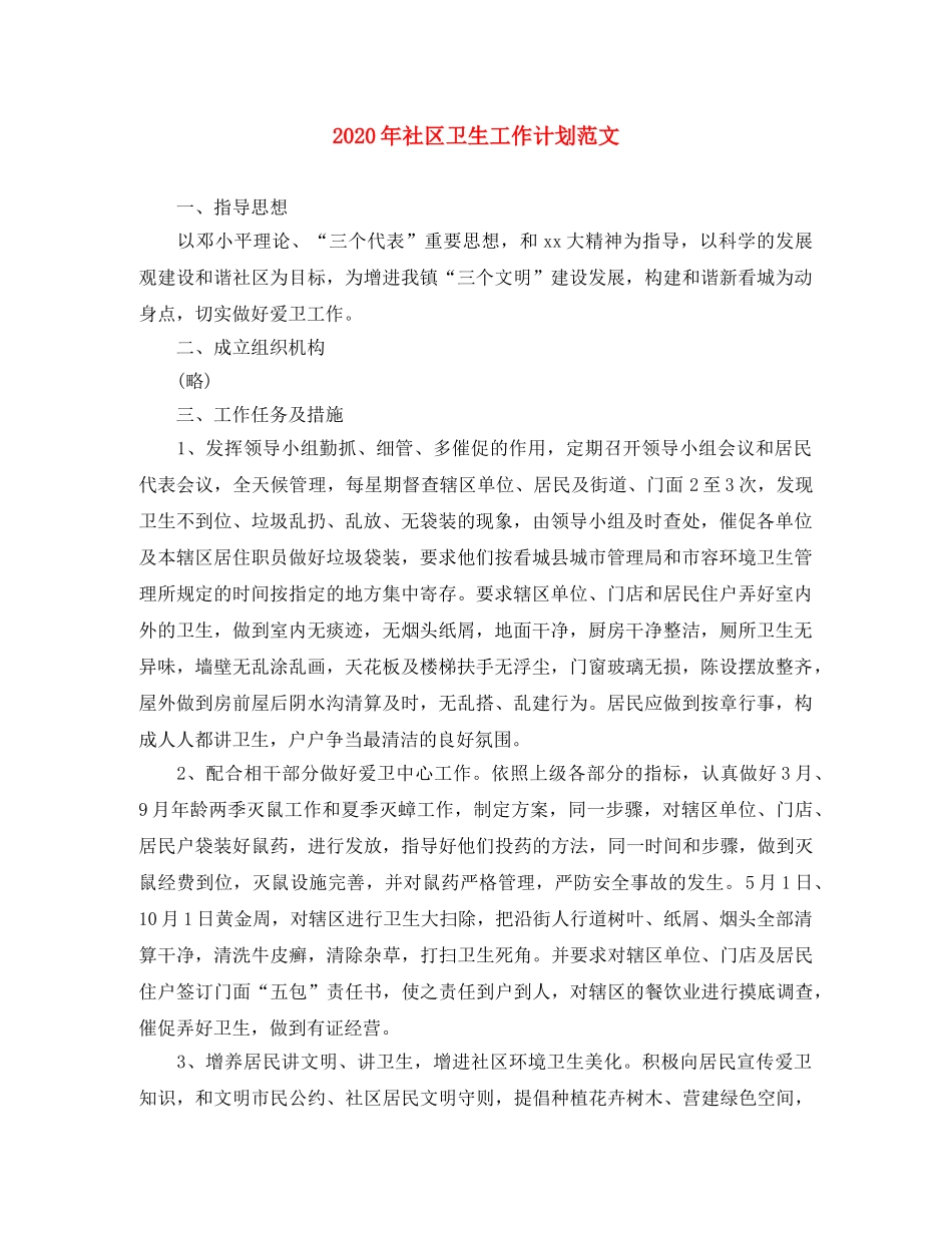 2020年社区卫生工作计划范文 _第1页