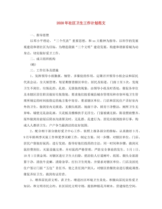 2020年社区卫生工作计划范文 