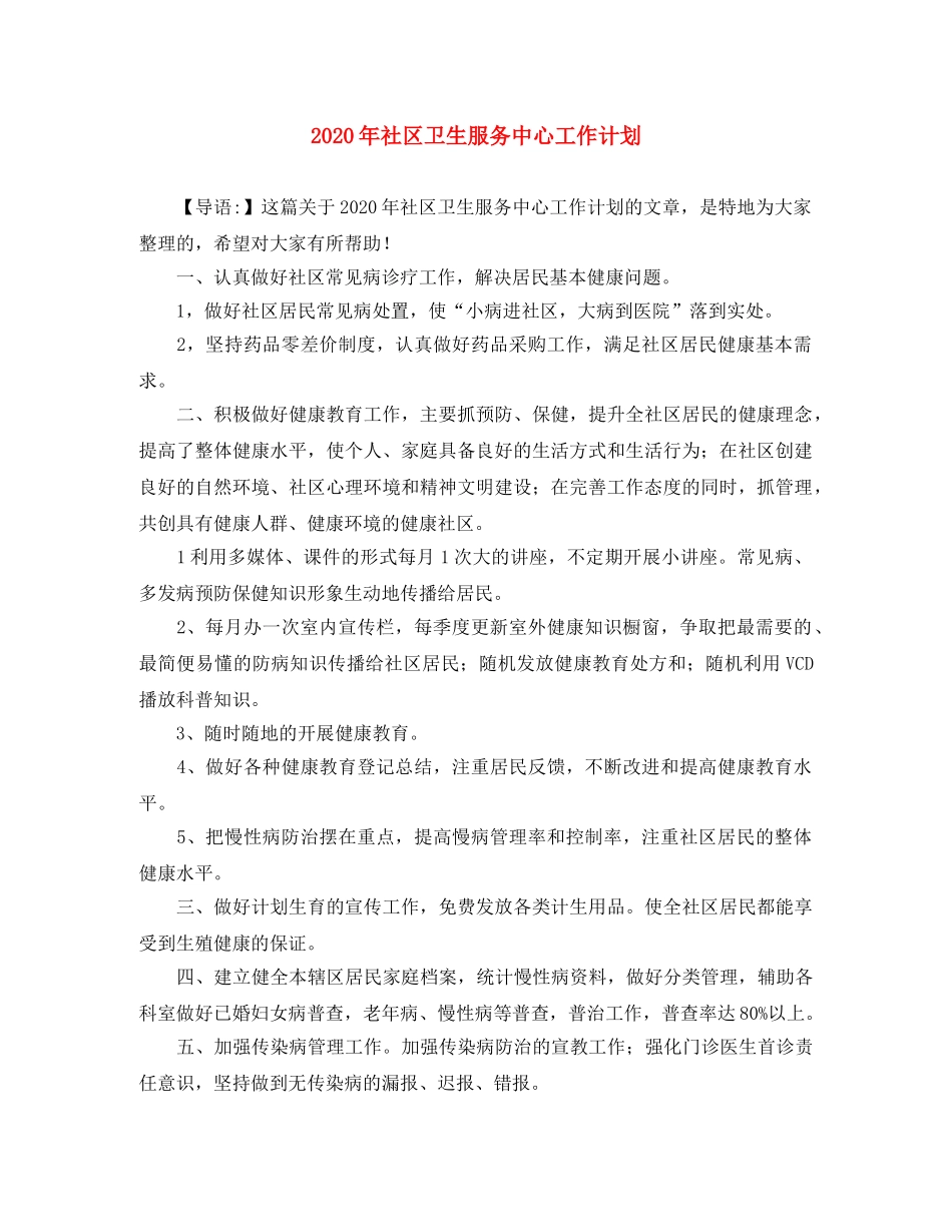 2020年社区卫生服务中心工作计划 _第1页