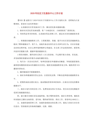 2020年社区卫生服务中心工作计划 