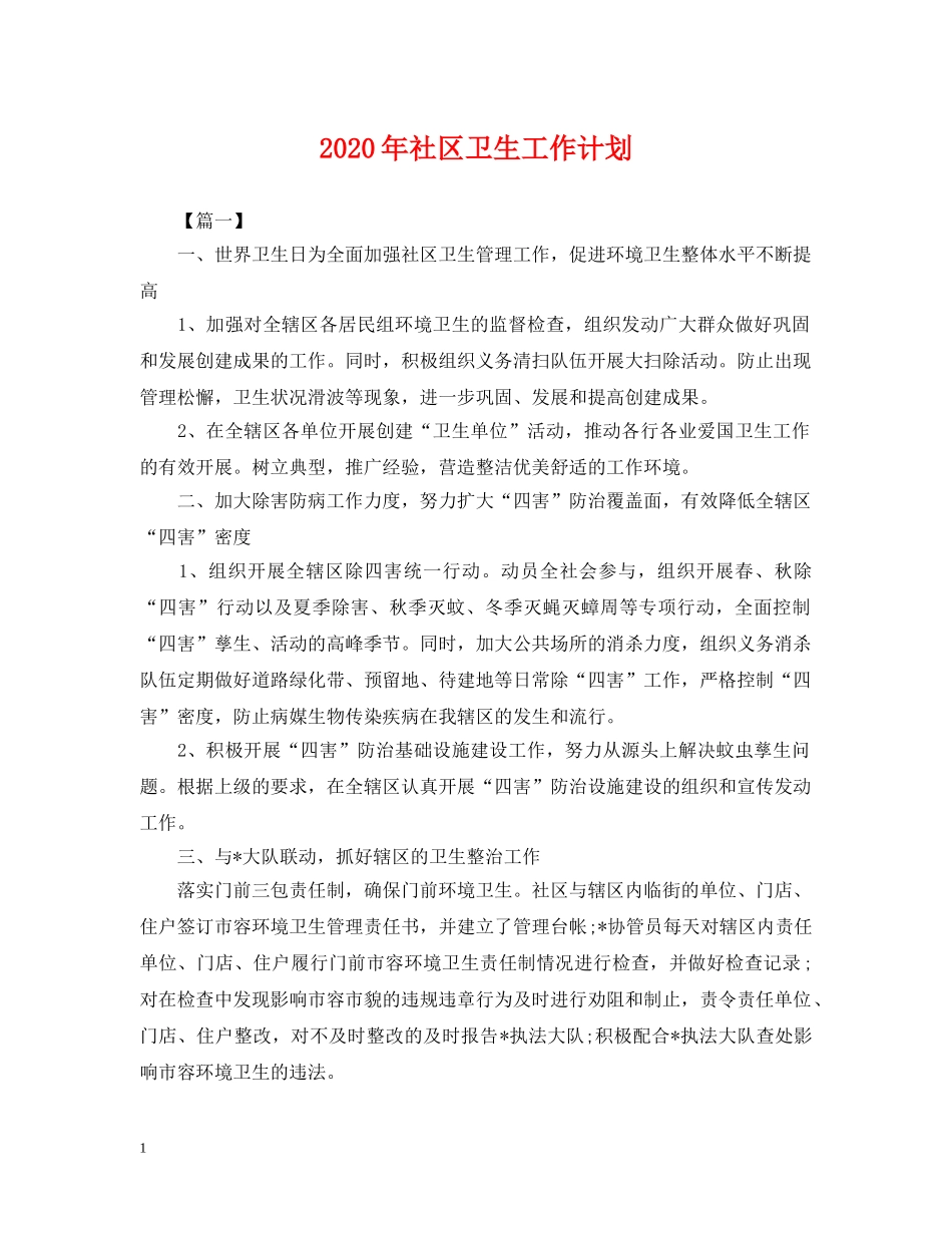 2020年社区卫生工作计划2 _第1页