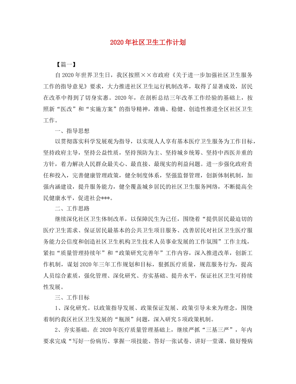 2020年社区卫生工作计划 _第1页