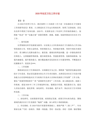 2020年社区卫生工作计划 