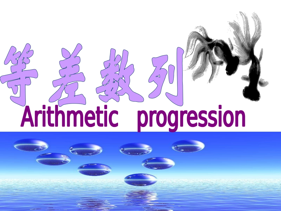 2016-1等差数列复习_第1页