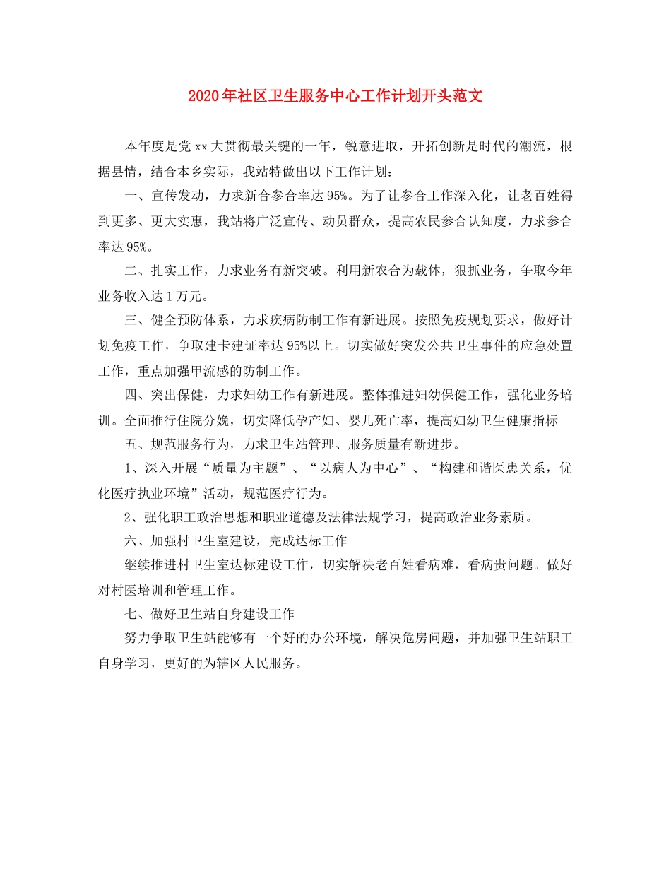 2020年社区卫生服务中心工作计划开头范文 _第1页