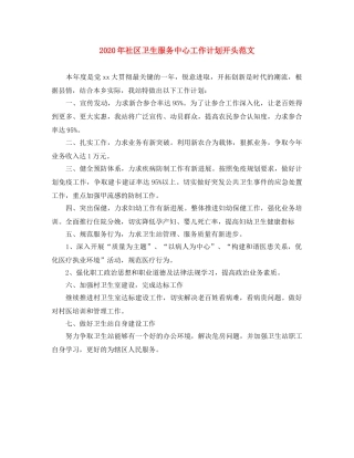2020年社区卫生服务中心工作计划开头范文 