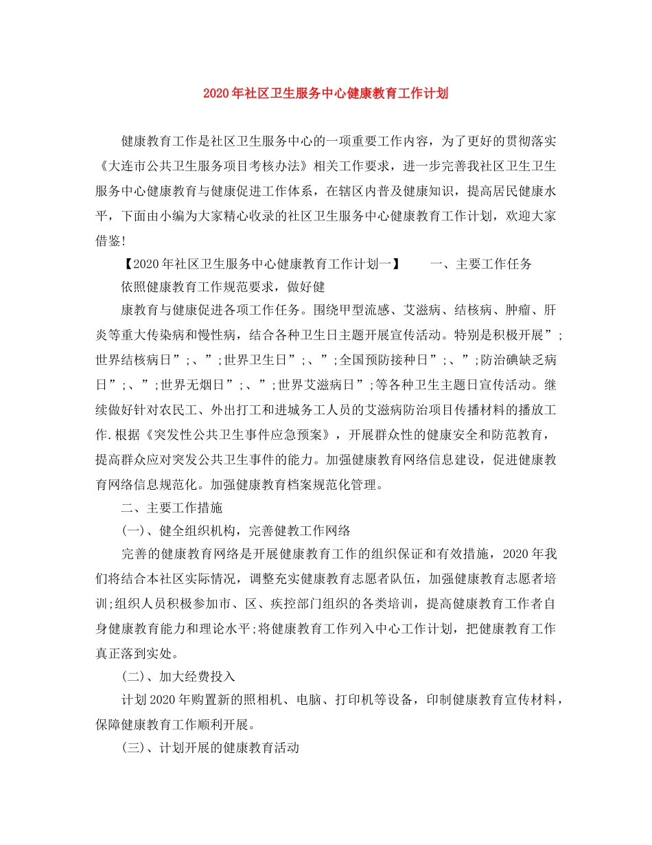 2020年社区卫生服务中心健康教育工作计划 _第1页