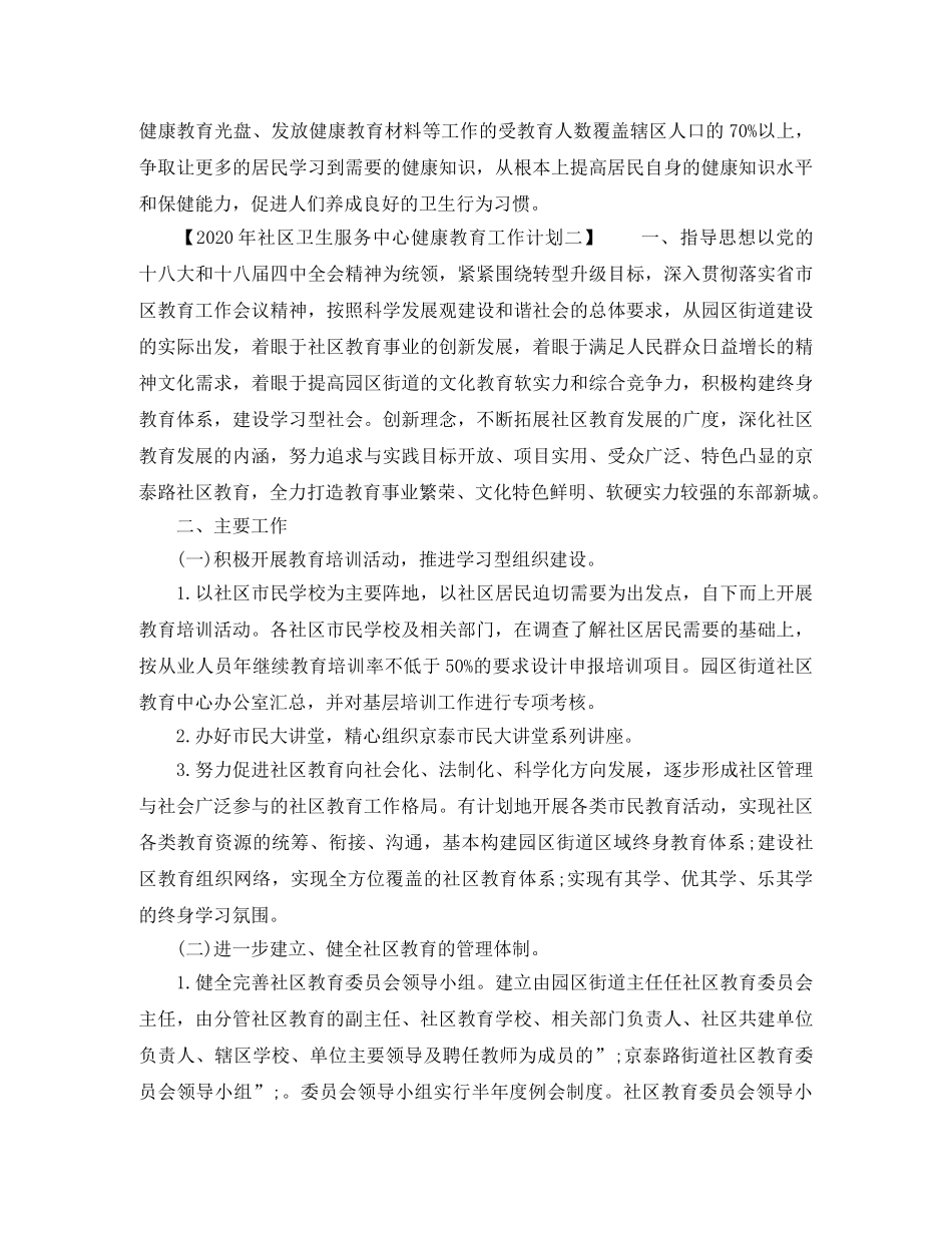 2020年社区卫生服务中心健康教育工作计划 _第3页