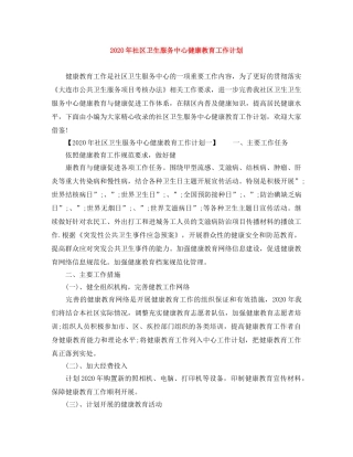 2020年社区卫生服务中心健康教育工作计划 