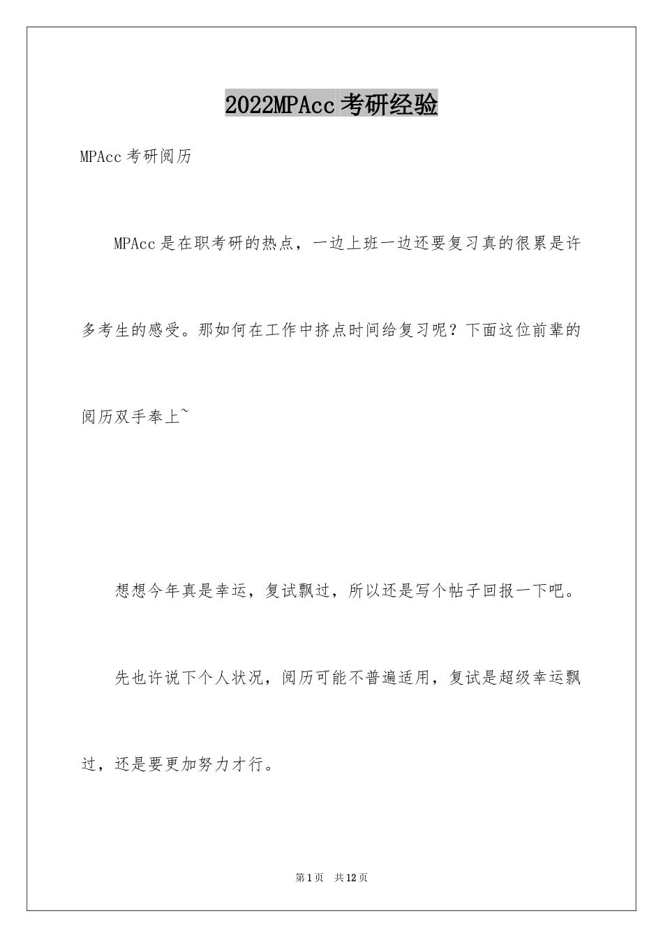 2024MPAcc考研经验_第1页