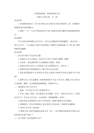 德育教案：我帮妈妈拧毛巾