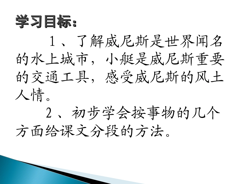 五年级下册第26课《威尼斯的小艇》说课课件海娟_第3页