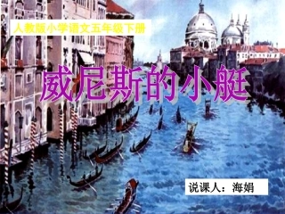 五年级下册第26课《威尼斯的小艇》说课课件海娟