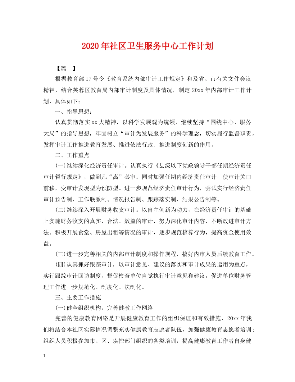 2020年社区卫生服务中心工作计划2 _第1页