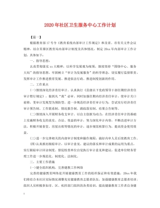 2020年社区卫生服务中心工作计划2 