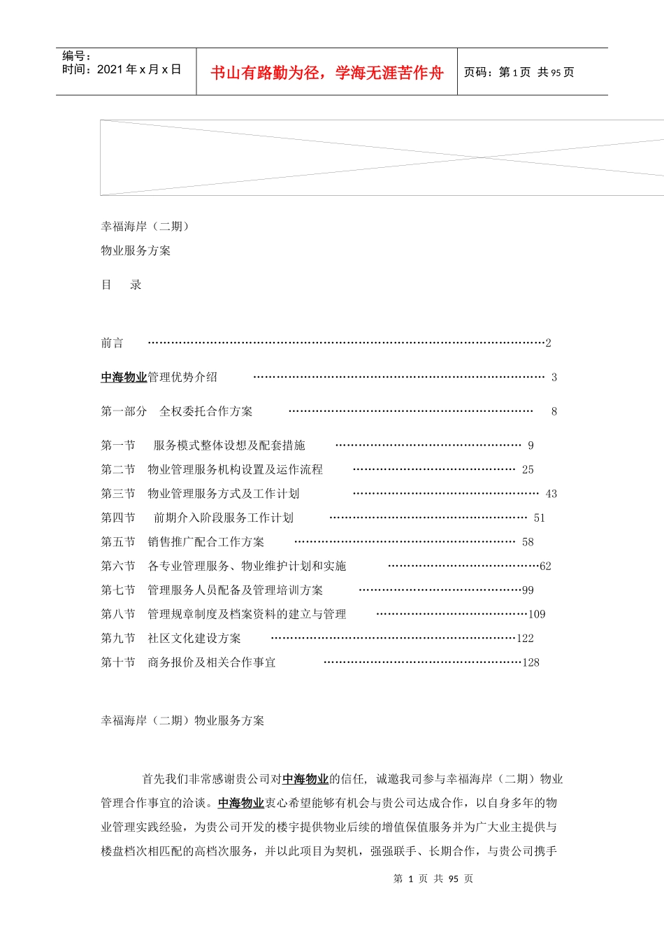 幸福海岸物业管理知识企划方案_第1页