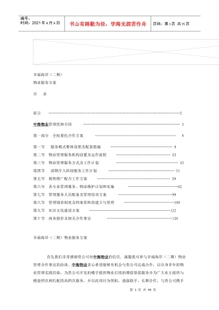 幸福海岸物业管理知识企划方案