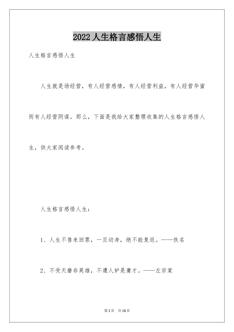 2024人生格言感悟人生_第1页