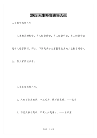 2024人生格言感悟人生