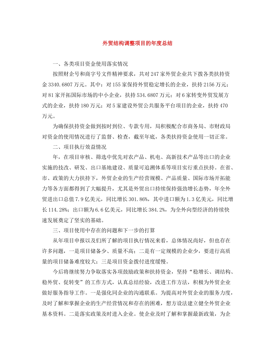 外贸结构调整项目的年度总结_第1页