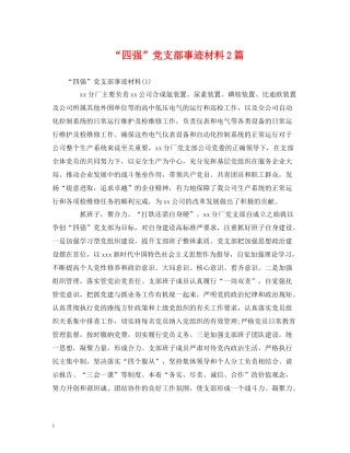 四强党支部事迹材料2篇