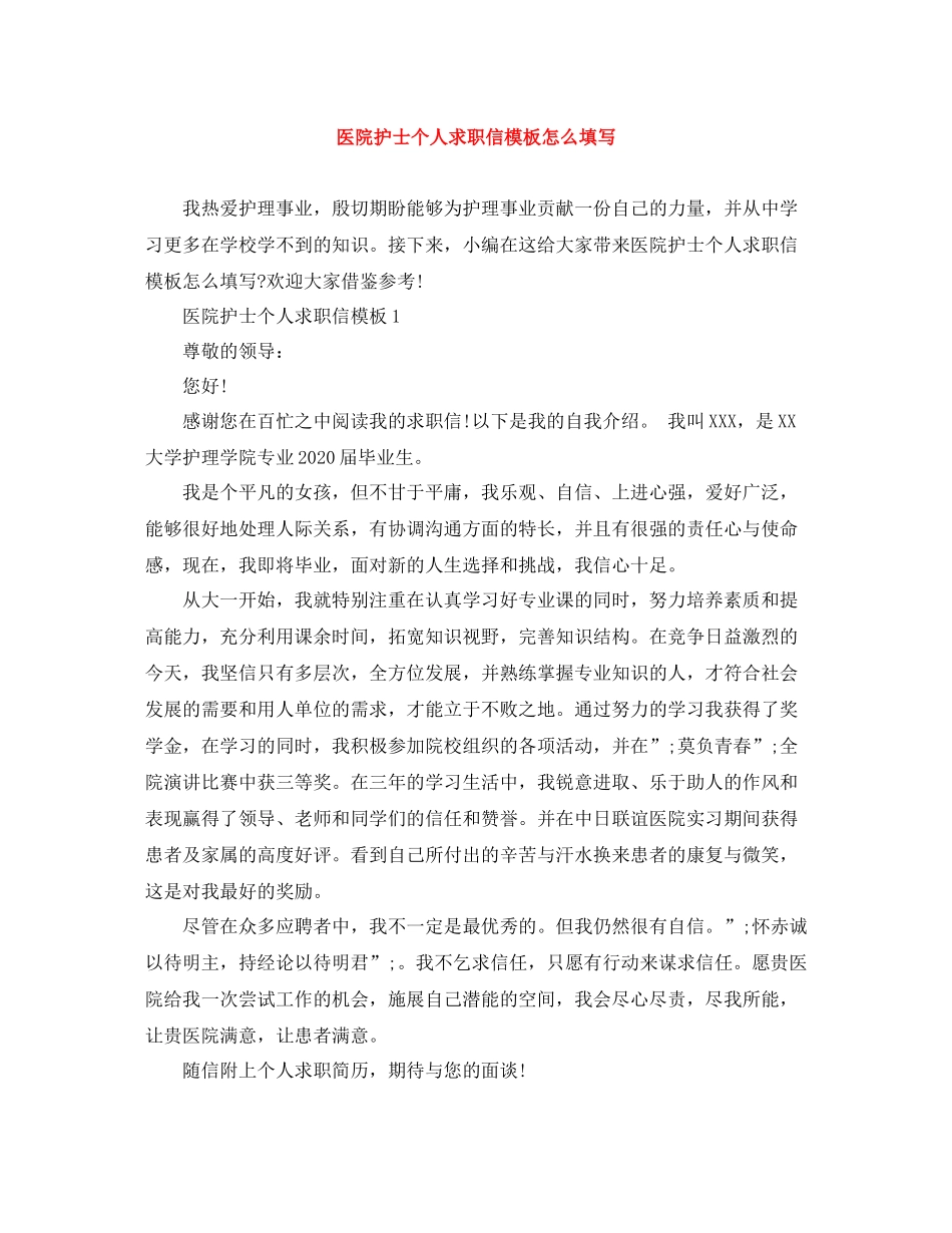 医院护士个人求职信模板怎么填写_第1页