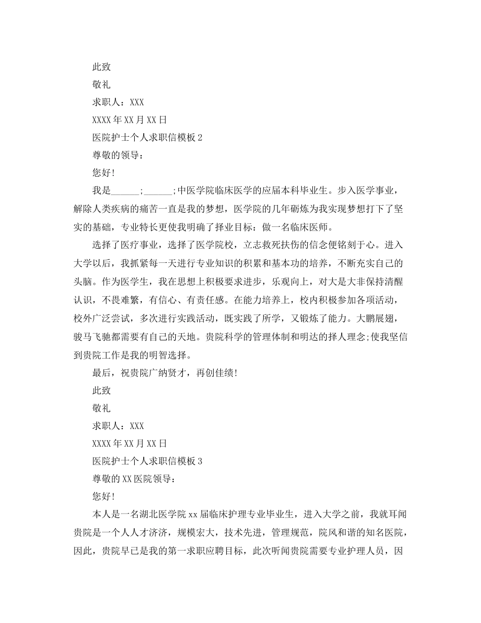 医院护士个人求职信模板怎么填写_第2页