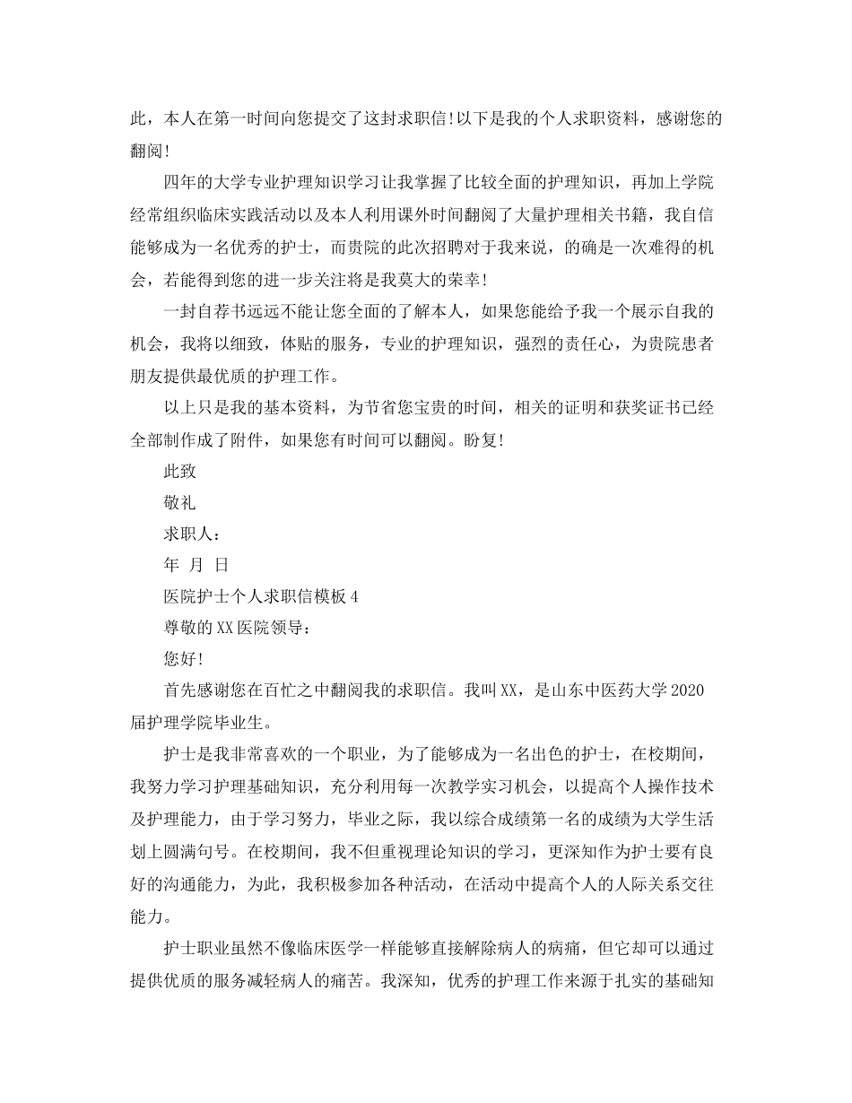 医院护士个人求职信模板怎么填写_第3页