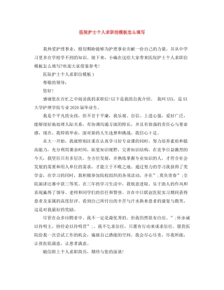 医院护士个人求职信模板怎么填写