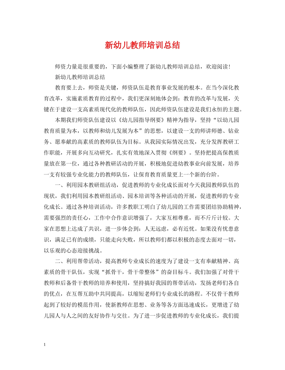 新幼儿教师培训总结_第1页