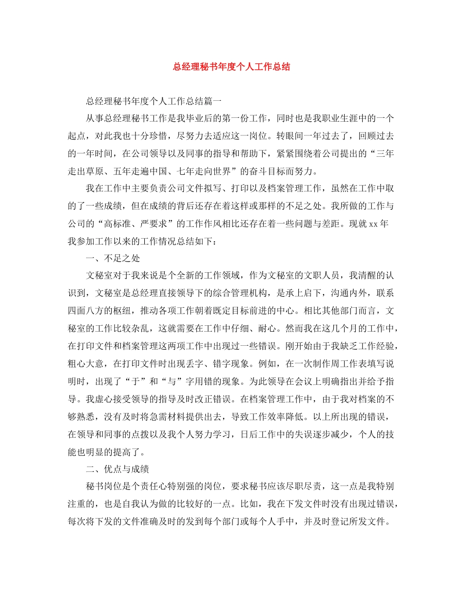总经理秘书年度个人工作总结_第1页