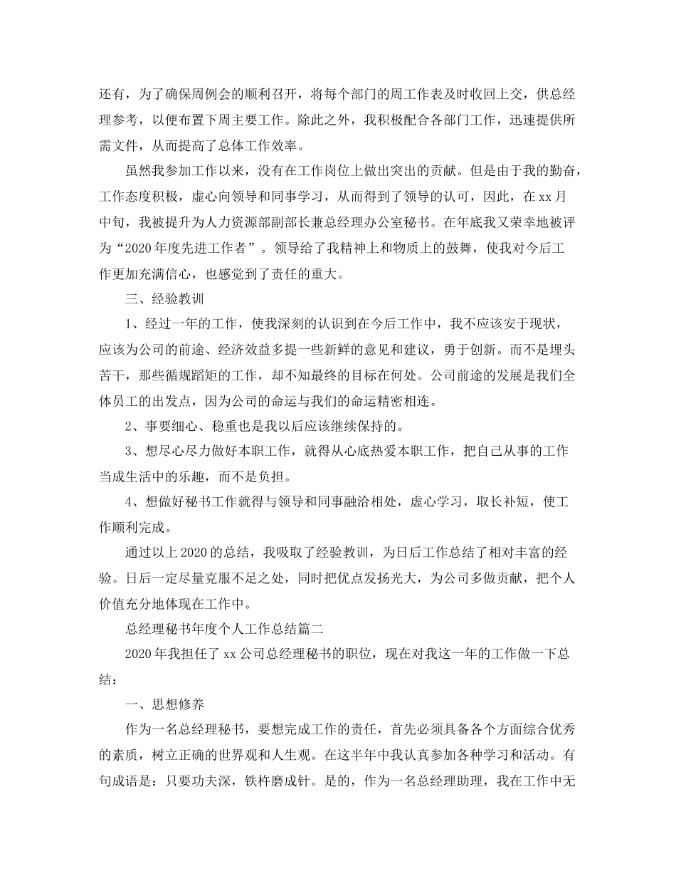 总经理秘书年度个人工作总结_第2页