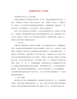 总经理秘书年度个人工作总结