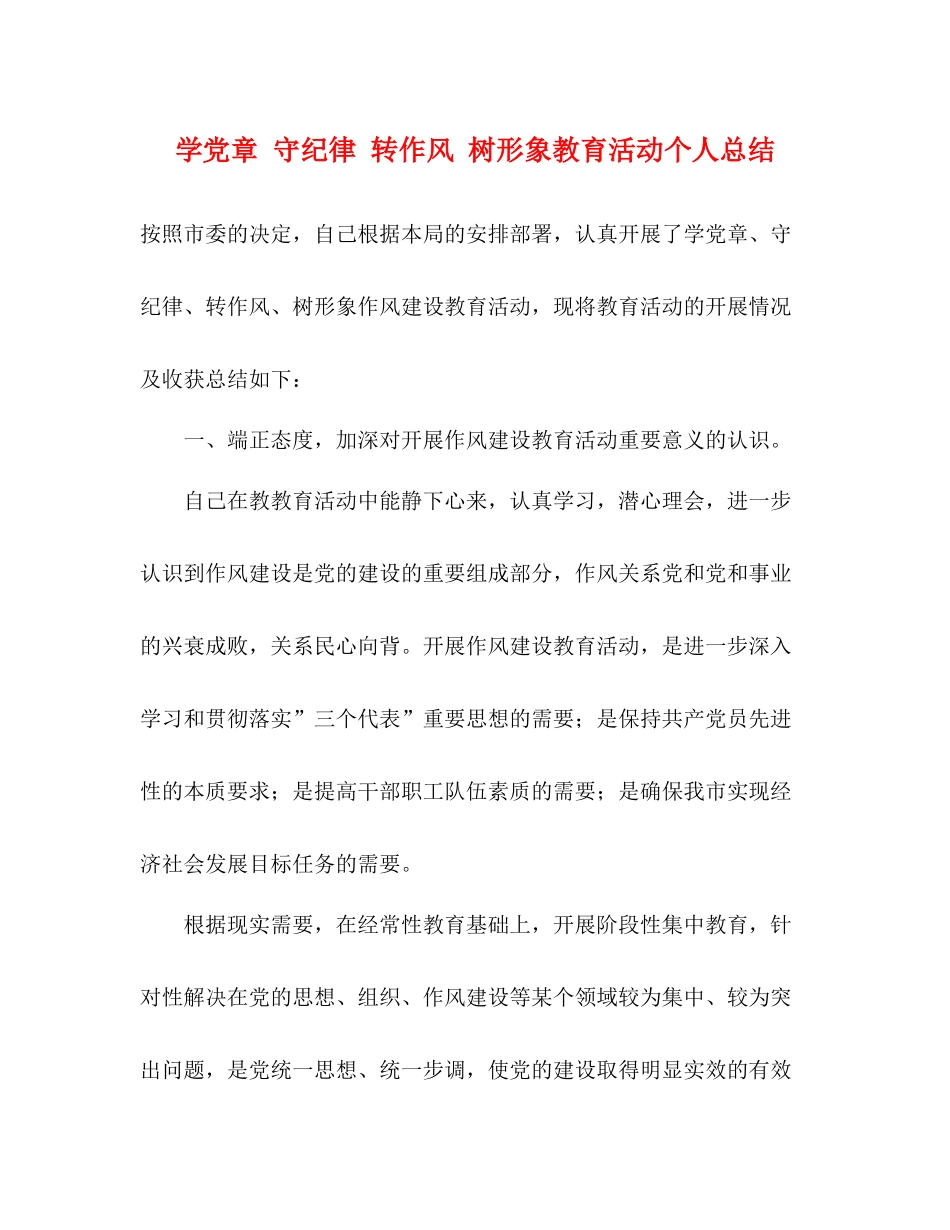学党章守纪律转作风树形象教育活动个人总结_第1页