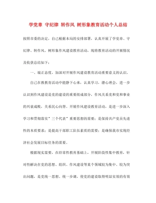 学党章守纪律转作风树形象教育活动个人总结