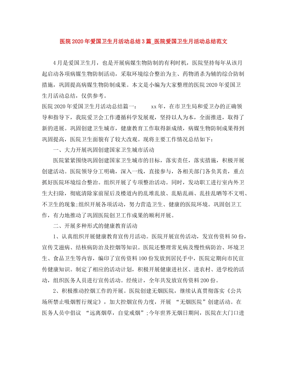 医院年爱国卫生月活动总结3篇_医院爱国卫生月活动总结范文_第1页
