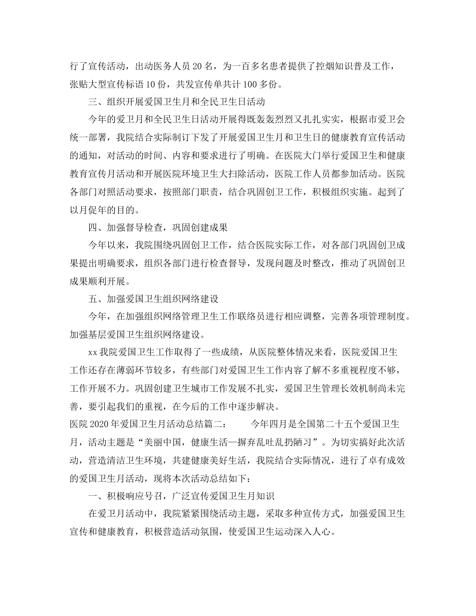 医院年爱国卫生月活动总结3篇_医院爱国卫生月活动总结范文_第2页