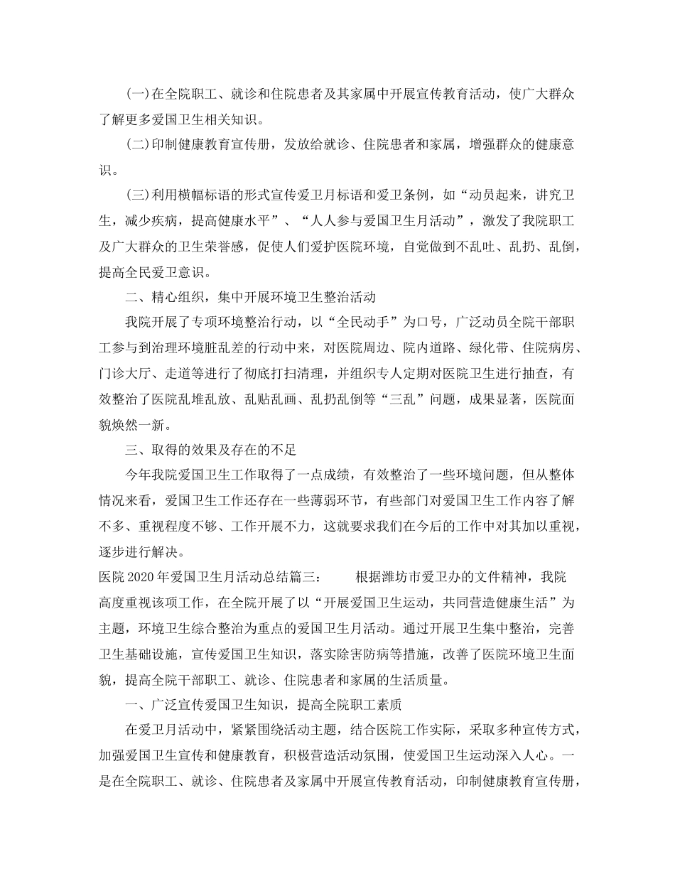 医院年爱国卫生月活动总结3篇_医院爱国卫生月活动总结范文_第3页