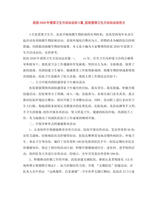 医院年爱国卫生月活动总结3篇_医院爱国卫生月活动总结范文