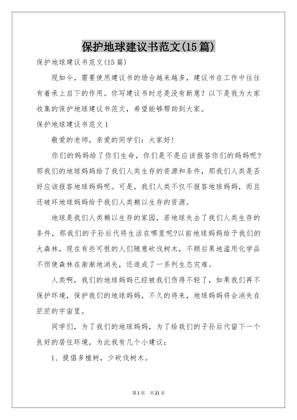 保护地球建议书范本(15篇)_第1页