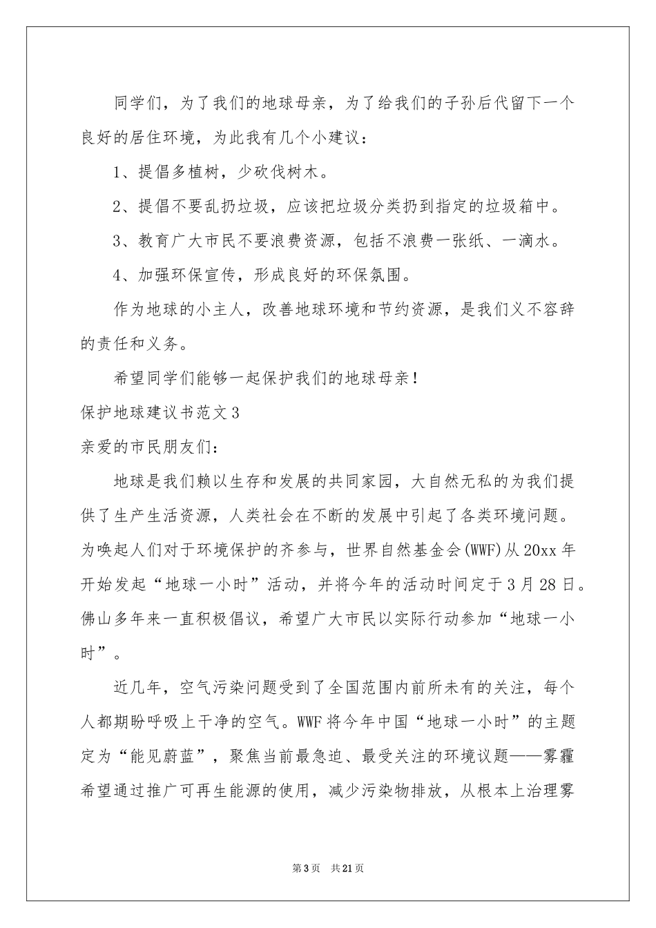 保护地球建议书范本(15篇)_第3页