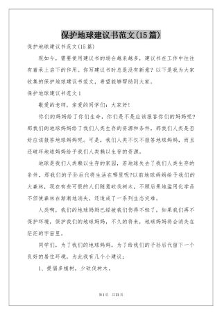 保护地球建议书范本(15篇)